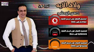 كولتون اغنية ولاد الايه   حسن ابو على   سنين بتفوت اهات وسكوت وظلم الناس صبح عدل فى ناس بتعيش دندنها
