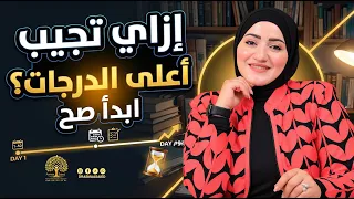 7 حاجات تغّير نتيجتك من أول يوم | أسماء سعيد