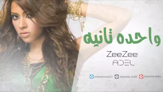 واحدة تانيه               دندنها