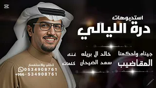 جينا واحكمنا المقاضيب   خالد ال بريك   شيلة نشوم عن شرب الغثاريب      جديد  دندنها