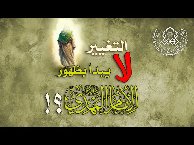 التغيبر لا يبدأ بظهور الإمام المهدي (عجّل الله فرجه)؟! - الشيخ أحمد سلمان