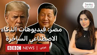 فيديوهات مصرية ساخرة بالذكاء الاصطناعي عن ترامب وايلون ماسك وماكرون وميلوني والرئيس الصيني 
