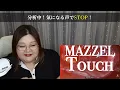 【ボーカルコーチ解説】MAZZEL / Touch -Music Video-【歌声分析】【リアクション】