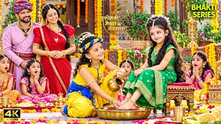 जब कंजक बनकर आईं राधा, कान्हा ने चरण धोकर जीत लिया सबका दिल | YMKN HD 4K | #radharani #krishna