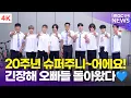 Download Lagu [4K] 슈퍼주니어, 긴장해 오빠들 돌아왔다~💙 3년만에 완전체 출격 기대만발! | Super Junior '아는 형님' 출근길