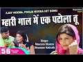Download Lagu Mahri gal m ek patola tu, AJAY HOODA \u0026 MASOOM SHARMA || NEW HARYANVI SONG VIDEO 2023