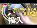 【一気見】アル中カラカラその2 wawawa