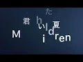 Mr.Children 君がいた夏(歌詞付き)