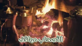 شعر بدوي الأصحاب مواقف 