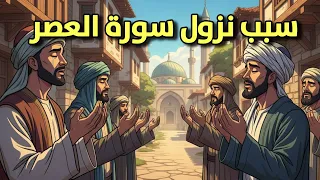 سبب نزول سورة العصر   لماذا قال الله إن الإنسان في خسارة  دندنها
