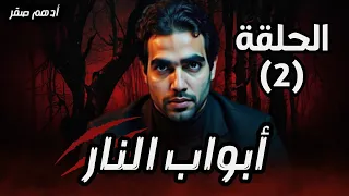 مسلسل الرعب الجديد أبواب النار الحلقة 2 قصص رعب ادهم صقر قصص رعب رعب ادهم صقر قصص رعب 