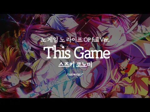 Download MP3 This game - 노 게임 노 라이프 OP Full · 스즈키 코노미