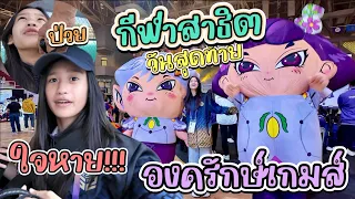 ใจหายวันสุดท้ายกีฬาสาธิต ป่วยแต่สู้ องครักษ์เกมส์ I RoyKeaw All Area
