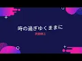 沢田研二 ～時の過ぎゆくままに （歌詞版）