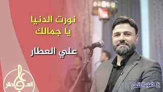 نورت الدنيا يا جمالك   علي العطار دندنها