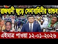 Lagu Ajker Bangla News 12 January 2026 | Bangladesh Letest News | Somoy Sangbad News | Bangla News Today