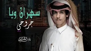 سهران ويا جروحي والشوق طلع روحي الله لايوفقهم تصميم جديد نادر الشراري 2022 