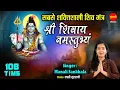 Download Lagu श्री शिवाय नमस्तुभ्यम् { Shri Shivay Namastubhyam } Manali Sankhala - 108 मंत्र माला