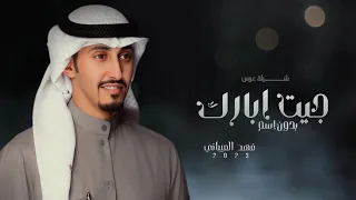 شيلة عريس بدون اسم        جيت ابارك واهني بالفرح   افخم شيلة مدح عريس مجانيه جديد فهد العيباني دندنها
