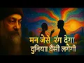 Download Lagu OSHO – मन जैसे रंग देगा, दुनिया वैसी लगेगी
