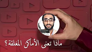 ماذا تعنى الأماكن المغلقة  الأماكن المحصورة                  تعلم بمهنية مع ياسر عبدالستار دندنها