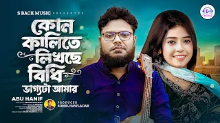 কোন কালিতে লিখছে বিধি ভাগ্যটা আমার | Abu Hanif | Bangla Song 2026 | Tiktok Vairal