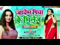 Lagu KALPANA PATOWARY का न्यू आर्केस्टा सॉन्ग 2021 में जयेम न पिया के भिलेज होJaime na piya ke bhilege ho
