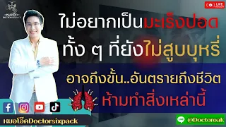 อาการใดบ้างที่ควรระวังว่าอาจเป็นสัญญาณเตือนมะเร็งปอด