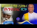 Download Lagu እግዚአብሔርን የሚወዱ ሲያጠፉ የአምላክ መልስ @ዘማሪቀሲስአሸናፊ-ገሪዛን @-mahtot #ethiopian #habesha #duet 