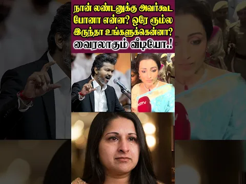 நான் லண்டனுக்கு அவர்கூட போனா என்ன? ஒரே ரூம்ல இருந்தா உங்களுக்கென்னா?