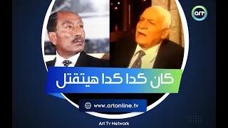 شهادة تاريخية صادمة حول اغتيال السادات نبوي إسماعيل كان كدا كدا هيتقتل  شهادة تاريخية صادمة حول اغتيال السادات نبوي إسماعيل كان كدا كدا هيتقتل