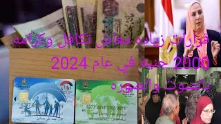 تكافل وكرامه قرارات زياده معاش تكافل وكرامه الى 2000 جنيه ومشاكل المجالس وغير مطابق للشروط 