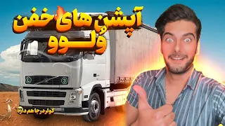 داخل کابین ولوو چه شکلیه دندنها