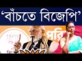 Download Lagu ‘বাঁচতে চাই, বিজেপি তাই’: মোদি দিলেন লড়াইয়ের স্লোগান, হাতিয়ার দুটোই - বঙ্গ বিজেপি তেড়েফুঁড়ে মাঠে?