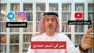      عبدالله حمدان الجنيبي   سر في اسم حمدي   دندنها