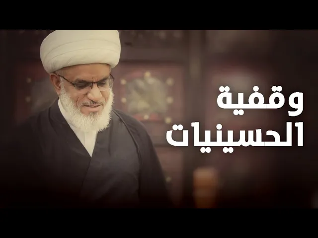 ⁣حديث السبت | حدود وقفية المآتم الحسينية