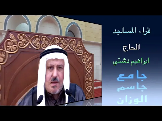 قراء المساجد/ القارىء الحاج ابراهيم دشتي/ جامع جاسم الوزان/ الجمعة ٢٧ / ١١/ ٢٠٢٠