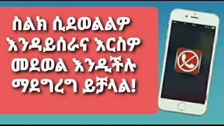ስልክ ሲደወልልዎ እንዳይሰራ ማድረግና እርስዎ መደወል እንዲችሉ ማደግረግ ይቻላል 