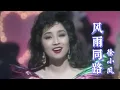 徐小凤《风雨同路》太经典了！