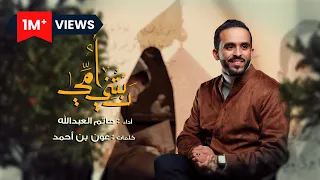 ربتني أمي   ملا حاتم العبدالله               دندنها