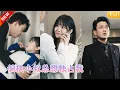 Download Lagu 18歲開始她便跟在小叔身邊，從此他對她處處護短傾盡所有，可表白那天卻聽聞他只把她當成小侄女照顧！後來她收起少女心思出國留學，再見面禮貌疏離的喊他小叔，但他卻紅著眼祈求「別這麼冷漠地叫我」JHDJ