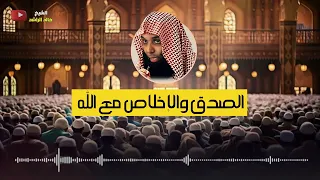 الصدق مع الله الشيخ خالد الراشد 