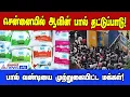Aavin Milk shortage | சென்னையில் ஆவின் பால் தட்டுப்பாடு!