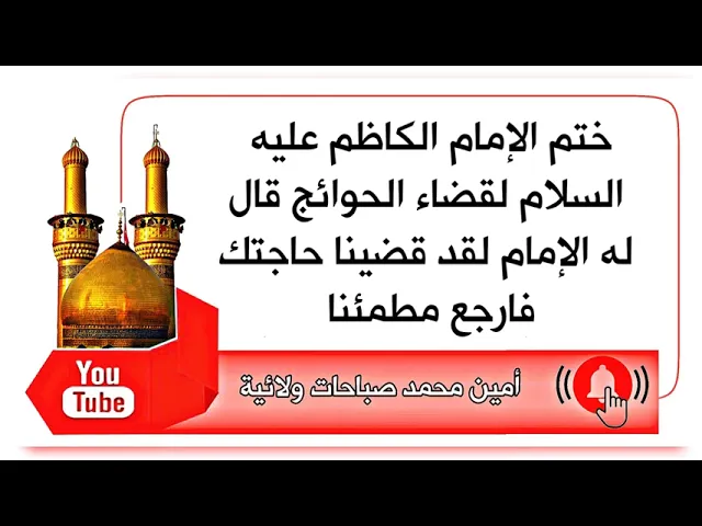 ⁣ختم للإمام الكاظم عليه السلام لقضاء الحوائج. قال له الإمام عليه السلام لقد قضينا حاجتك فارجع مطمئنا