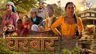Gharbar New Serial घरबार |} Episode 13 ft.Ramkrishna Bajagain, Sapana Shrestha, Bishal Pahadi