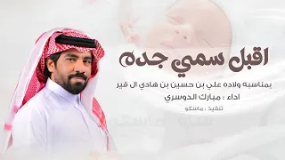 اقبل سمي جده   مبارك الدوسري   شيلة مولود جديد        شيلات حماسية  دندنها