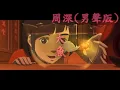 【改歌純享】周深(男聲版)- 大魚