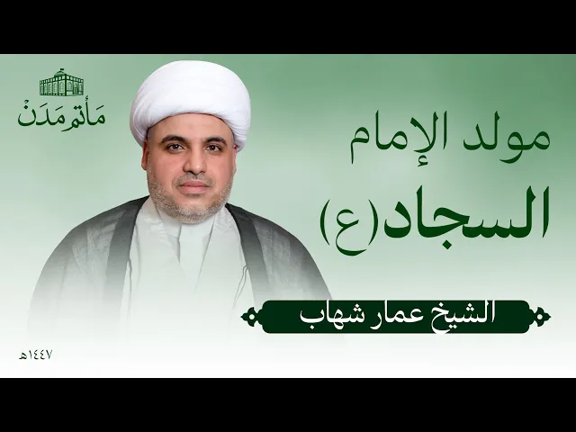 ⁣مولد الامام السجاد (ع) | 1447 هـ | الشيخ عمار شهاب - مأتم مدن - المنامة