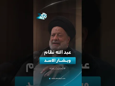 لقاءات جمعت رئيس الطائفة الشيعية في سوريا ببشار الأسد.. فكيف كانت طبيعة العلاقة بينهما؟│ للحديث صلة