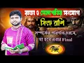 Lagu সিংহ রাশি🦁। Leo Sign♌। সূর্য মঙ্গলের অবস্থান গুরুত্বপূর্ণ,জানুন প্রভাব।